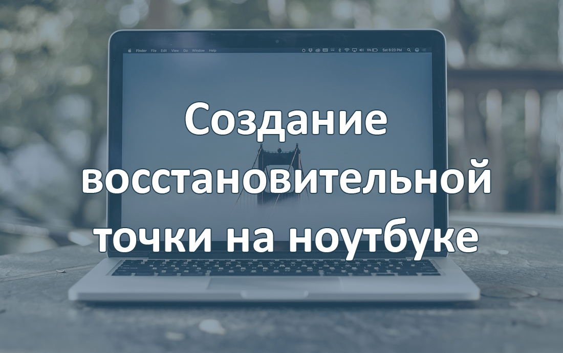 Как сделать восстановительную точку на ноутбуке и сохранить данные
